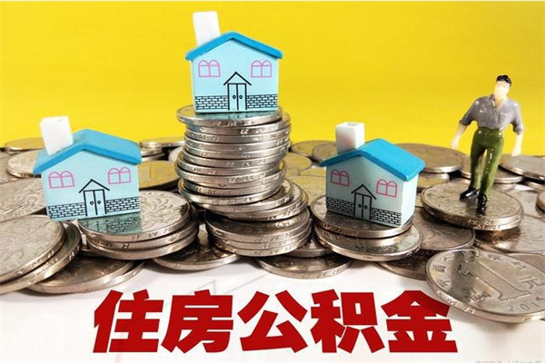 鄄城公积金单位部分可以取出来吗（住房公积金单位缴纳的部分可以提取吗）