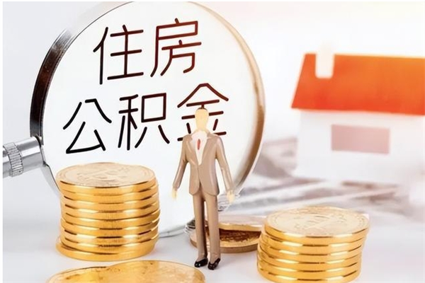 鄄城负债可以取公积金吗（负债公积金可以贷款买房吗?）