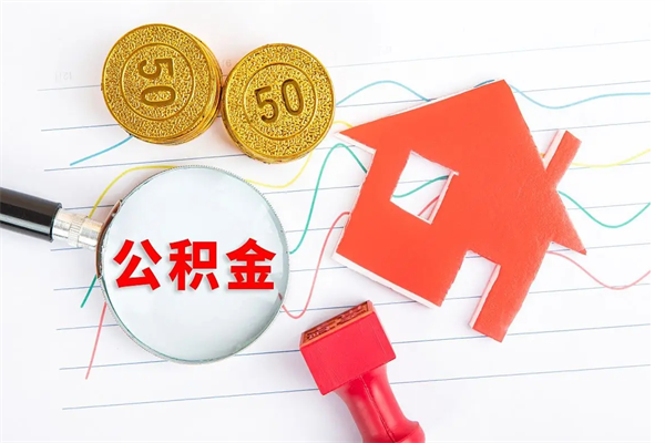 鄄城离职未满半年能取公积金吗（住房公积金离职不满半年能取吗）