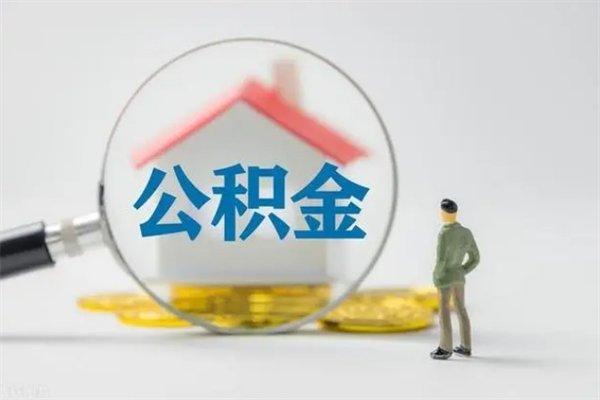 鄄城市封存公积金怎么取（封存公积金提取流程2021）