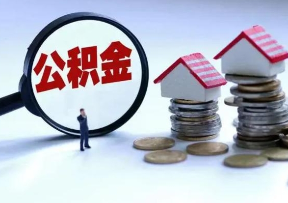 鄄城离职了怎么取公积金（离职了怎么提取住房公积金的钱）