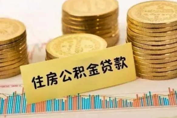 鄄城离职了可以取出公积金吗（离职后是否可以取出公积金）